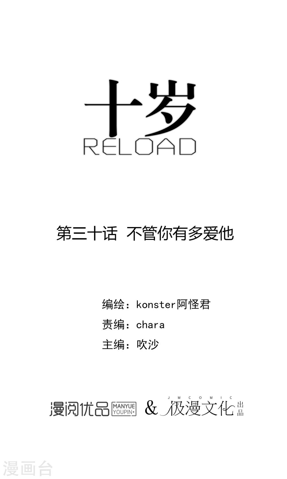 《十岁RELOAD》第30话 不管你有多爱他 第1页