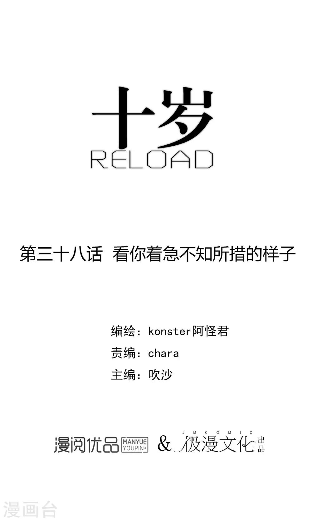 《十岁RELOAD》第38话 看你着急不知所措的样子 第1页