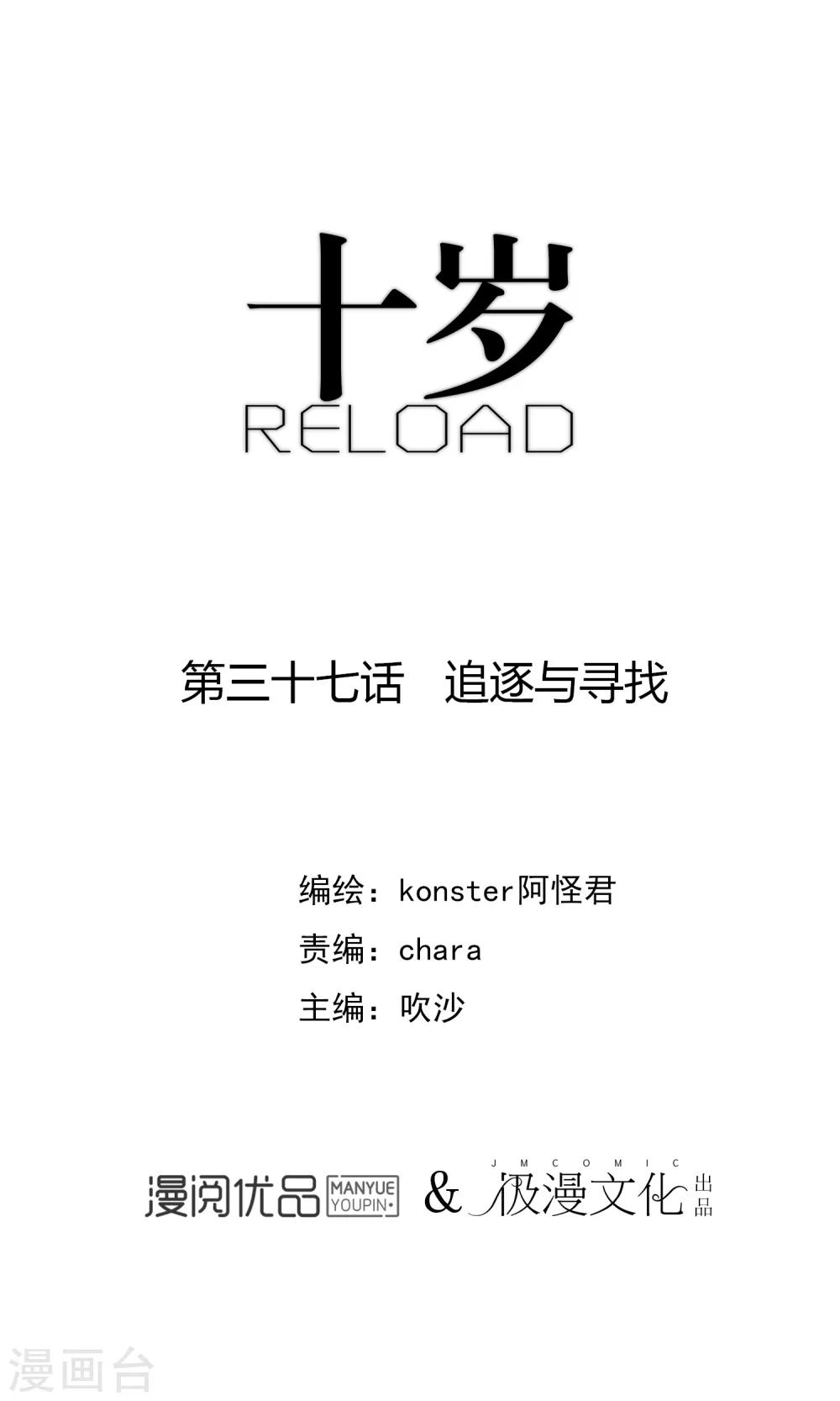 《十岁RELOAD》第37话 追逐与寻找 第1页