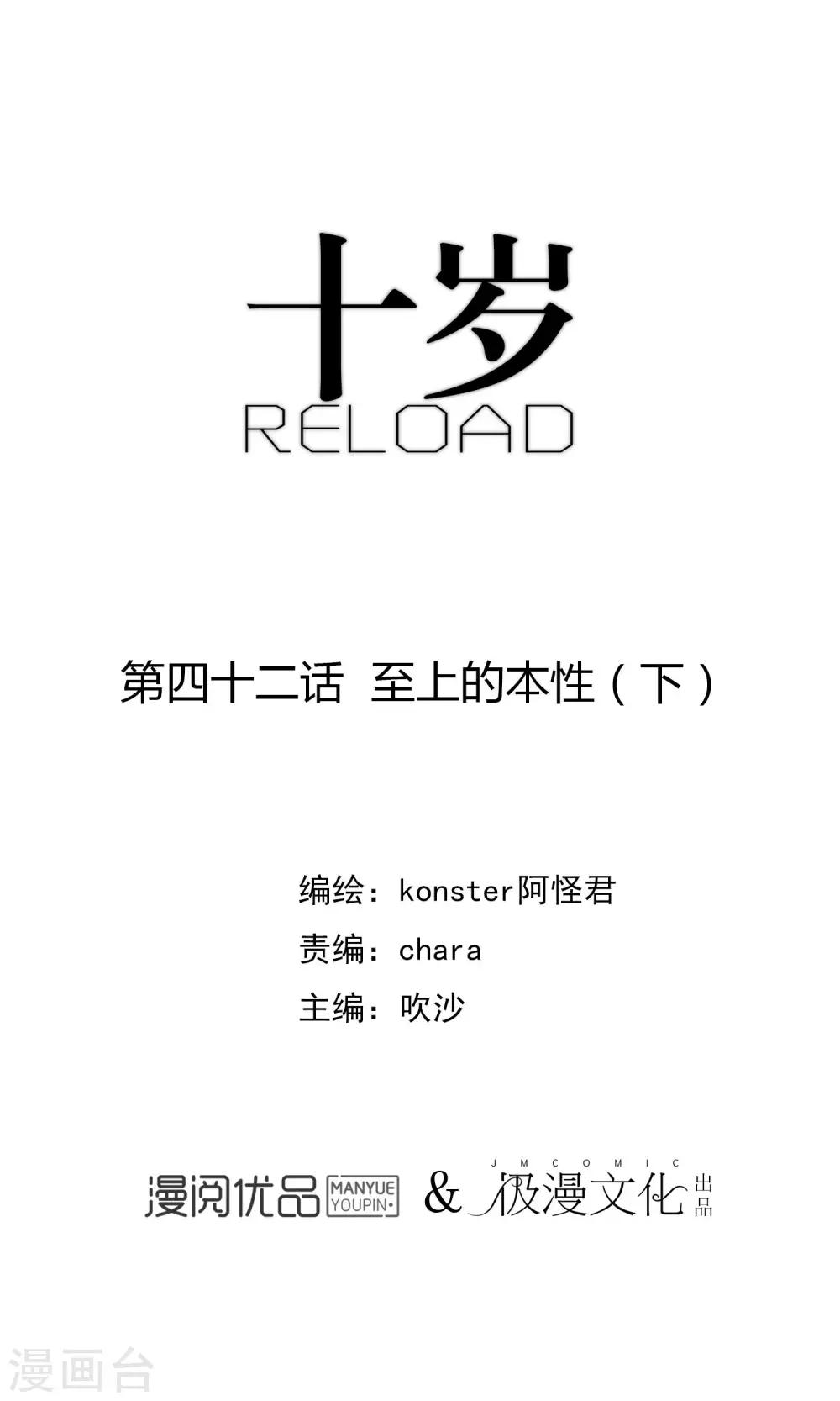 《十岁RELOAD》第42话2 至上的本性 第1页
