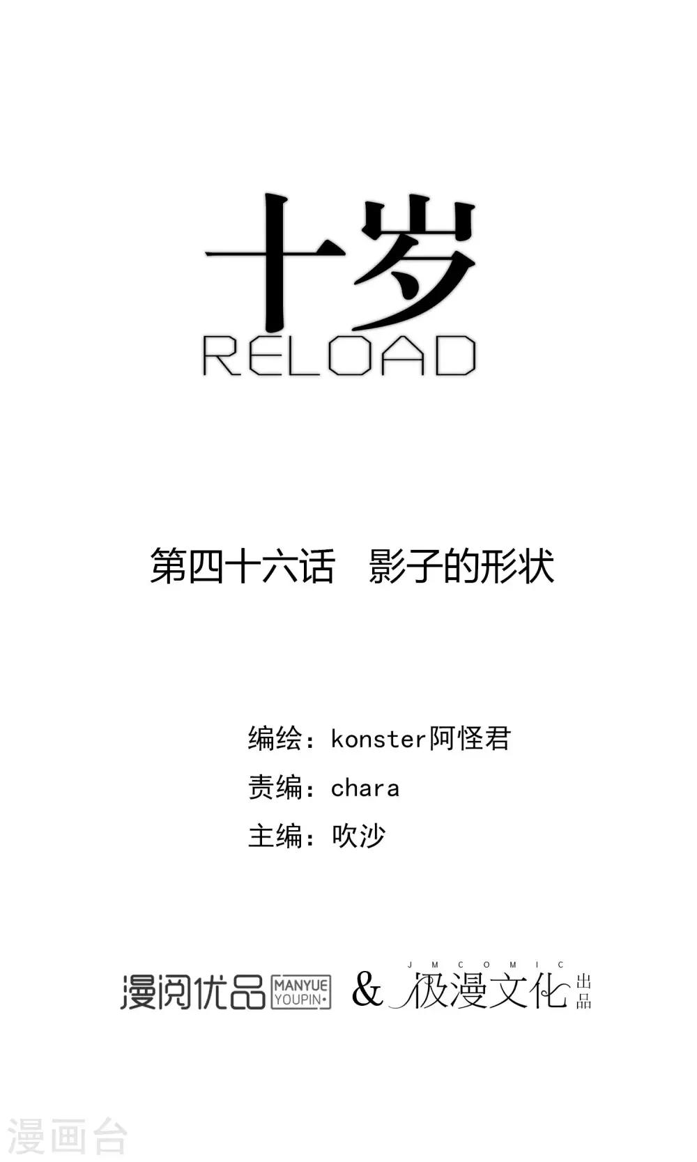 《十岁RELOAD》第46话 影子的形状 第1页