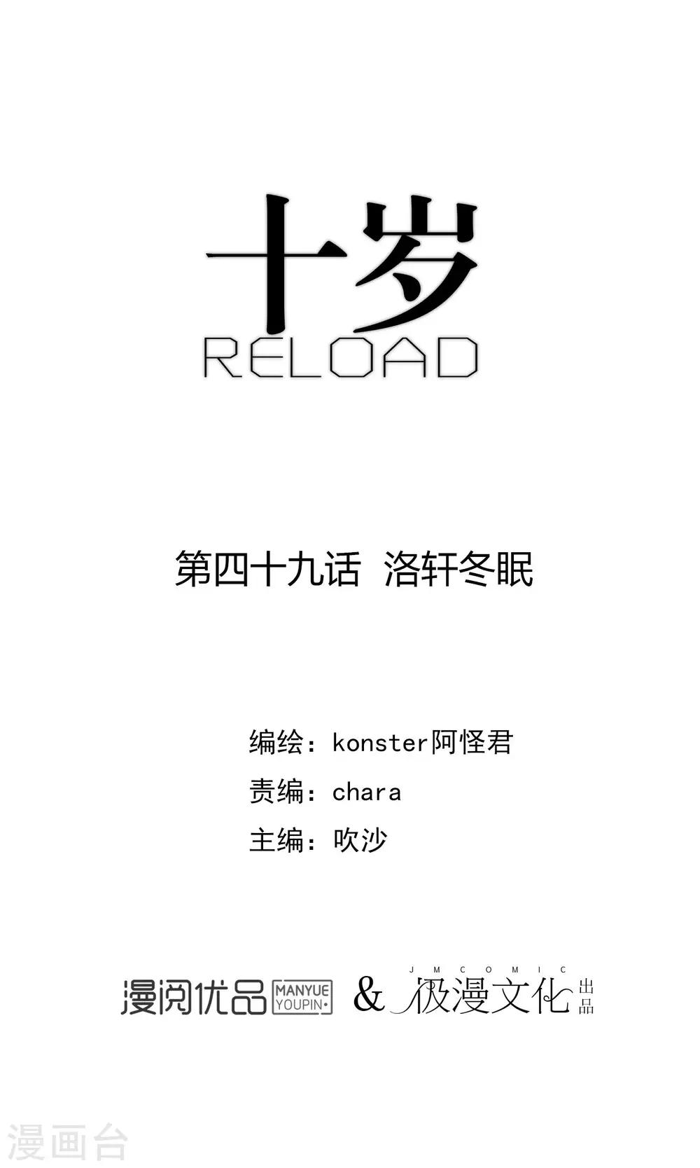 《十岁RELOAD》第49话 洛轩冬眠 第1页