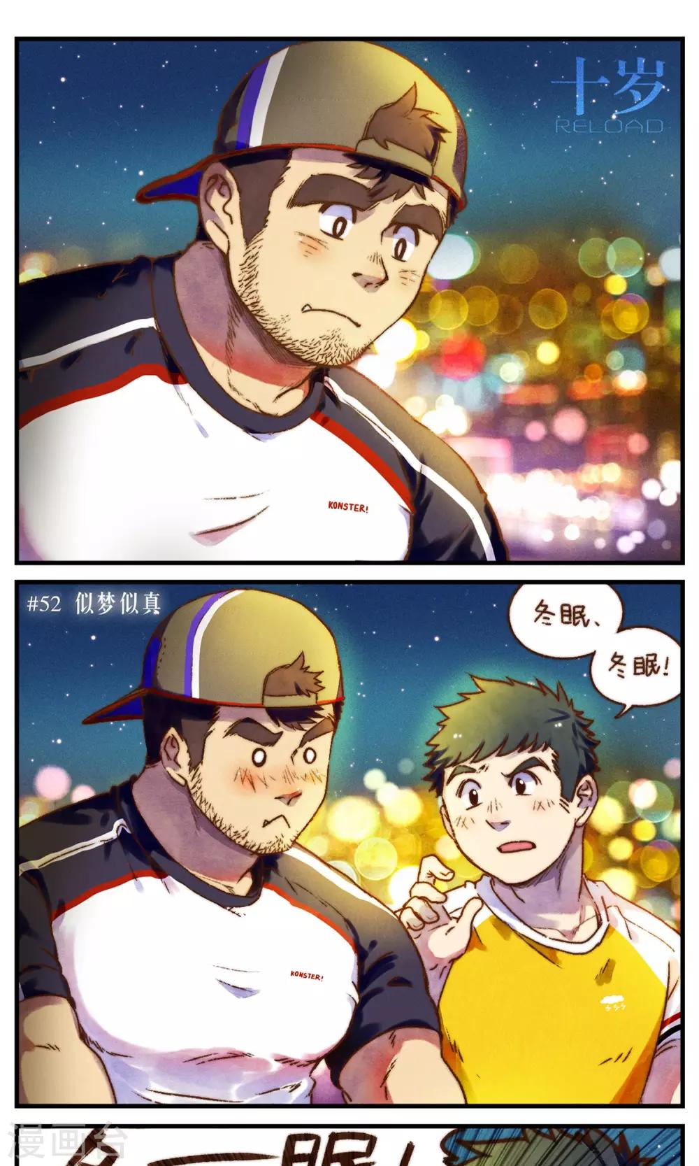 《十岁RELOAD》第51话 似梦似真 第2页