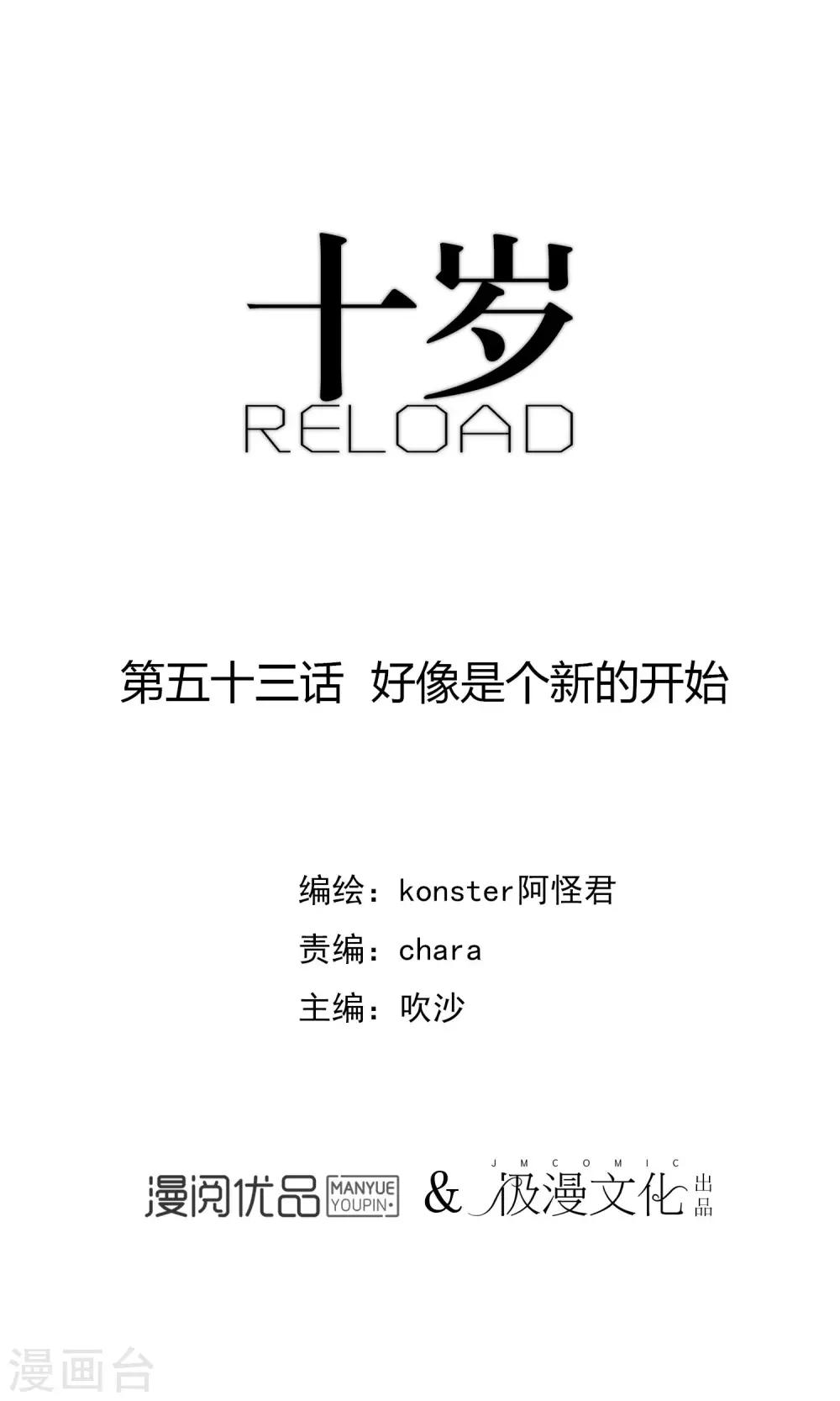 《十岁RELOAD》第53话 好像是个新的开始 第1页