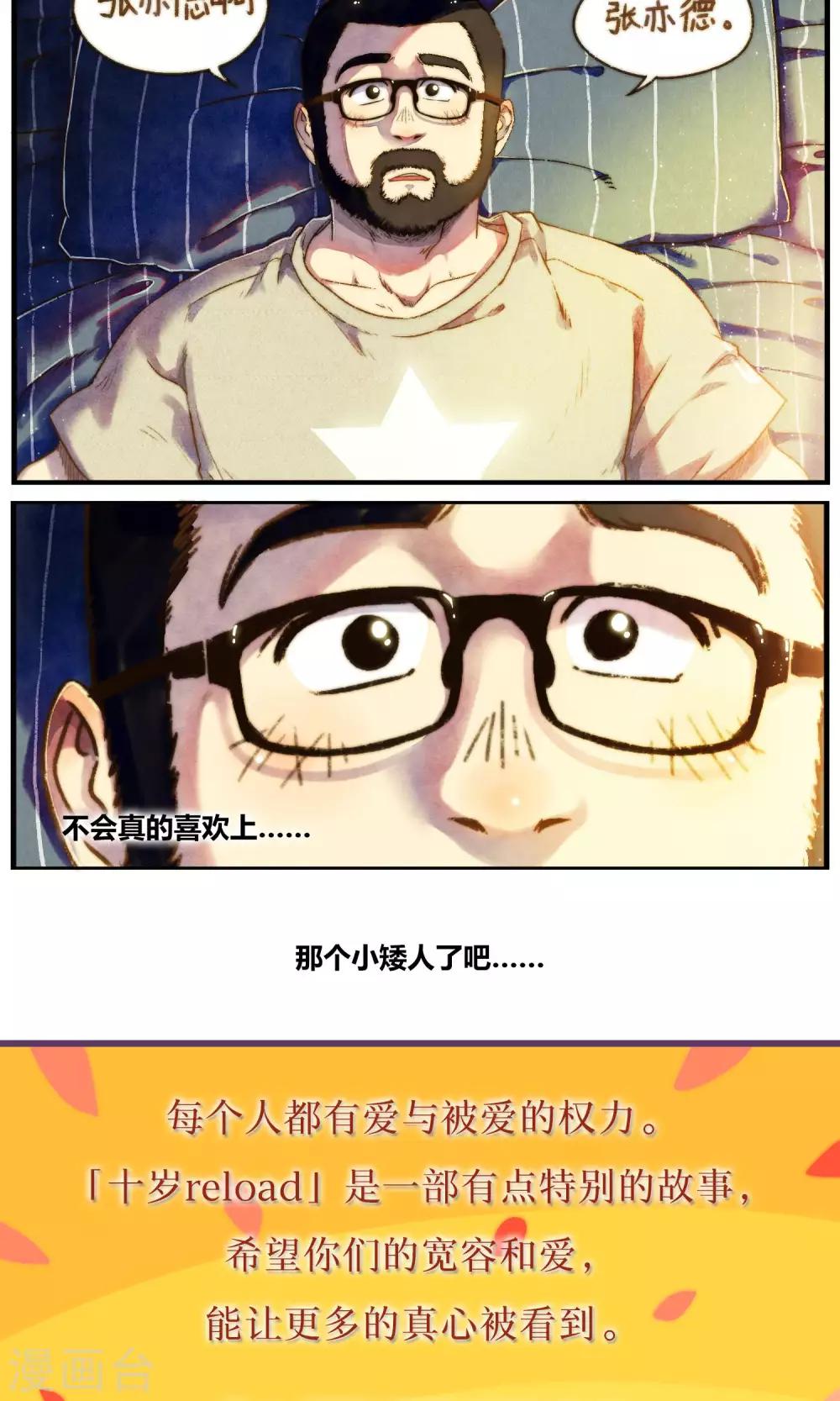 《十岁RELOAD》第54话 小性子和小日常 第12页