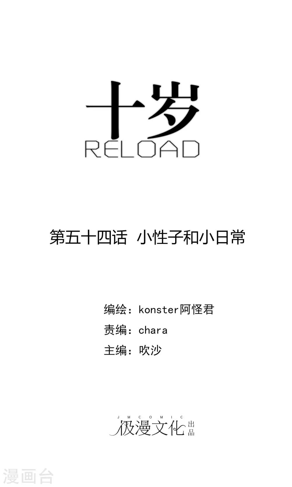 《十岁RELOAD》第54话 小性子和小日常 第1页