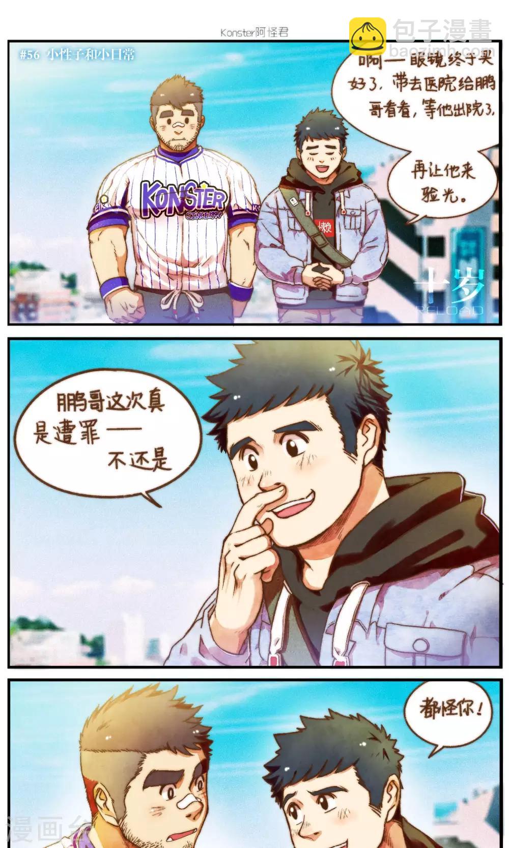 《十岁RELOAD》第54话 小性子和小日常 第2页
