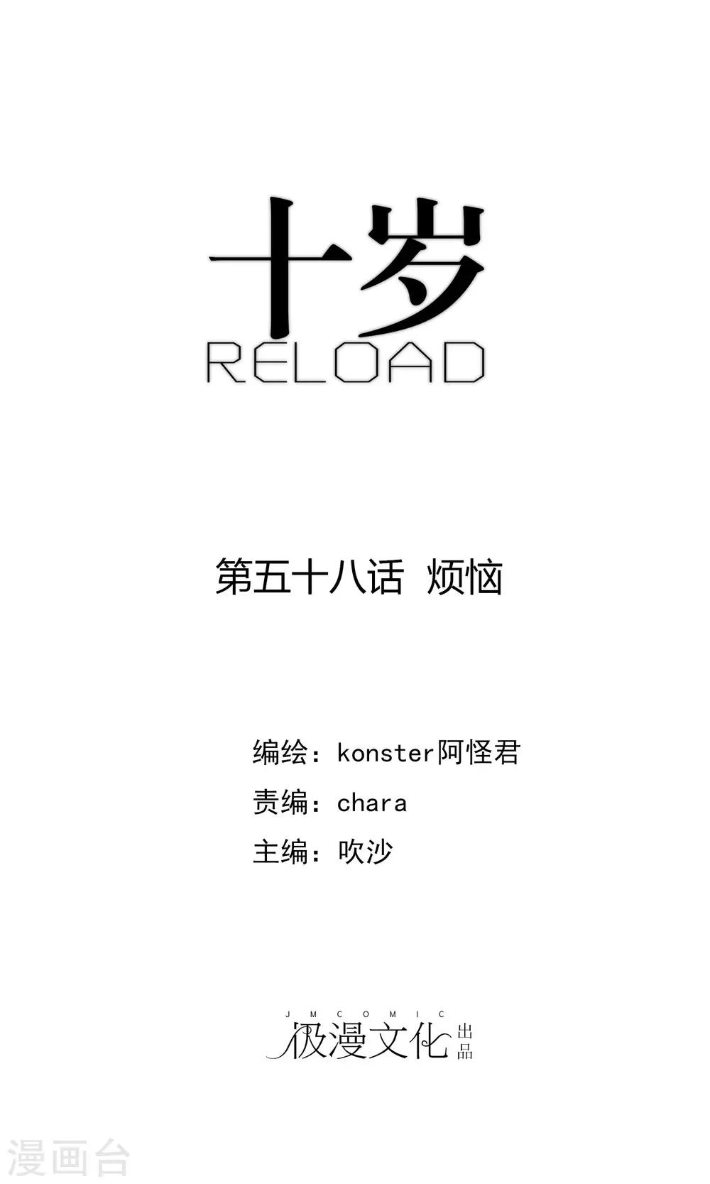 《十岁RELOAD》第58话 烦恼 第1页