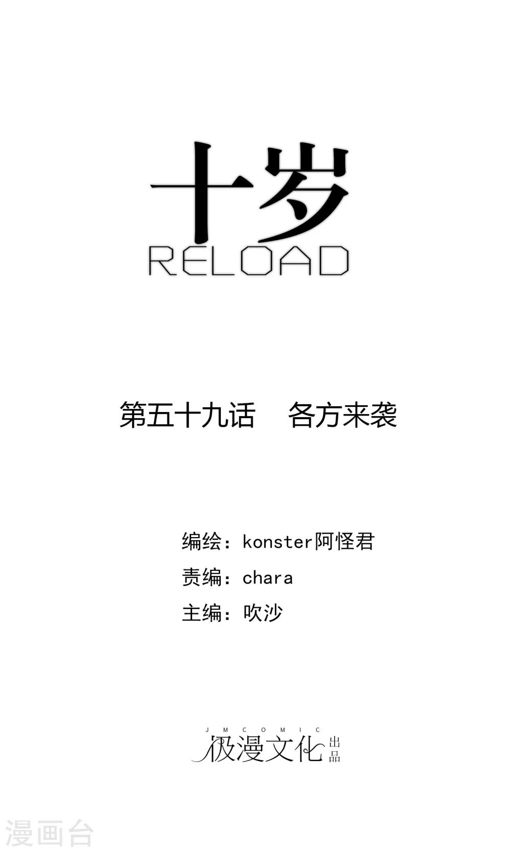 《十岁RELOAD》第59话 各方来袭 第1页