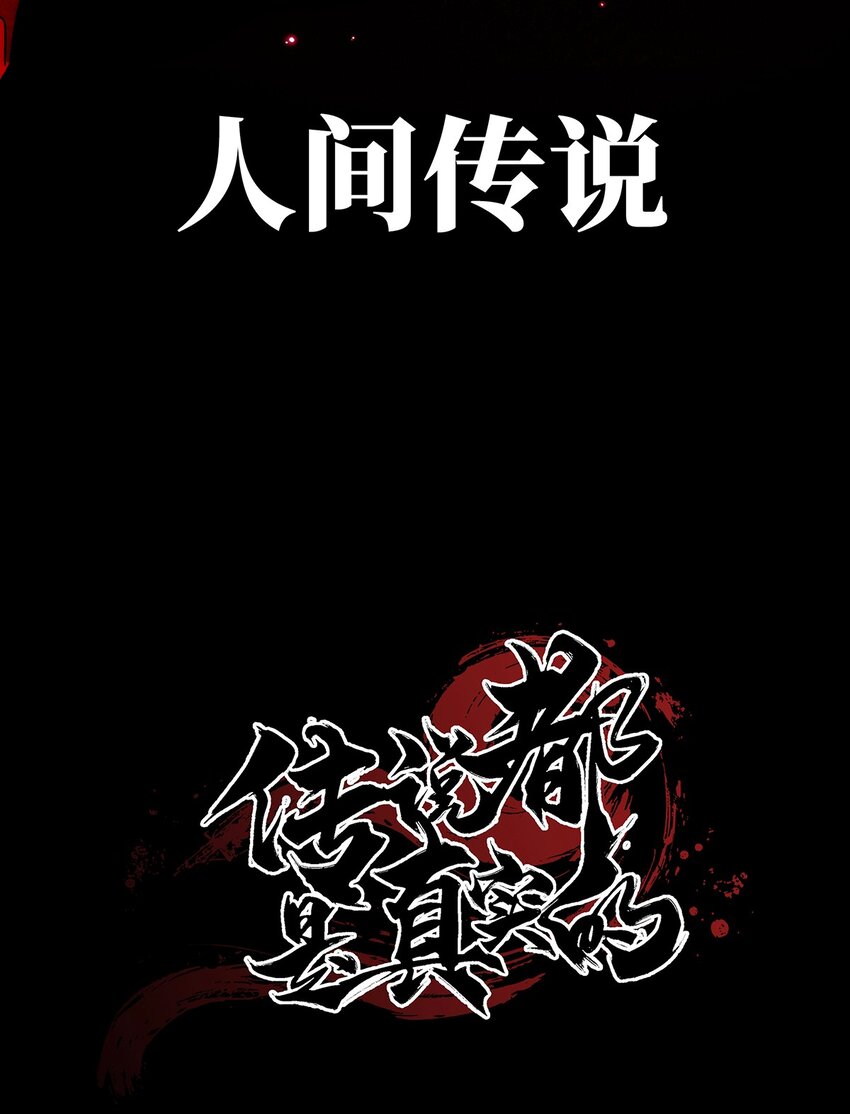 《传说都是真实的》预告 分子互动新作漫画8月22日上线！ 第18页