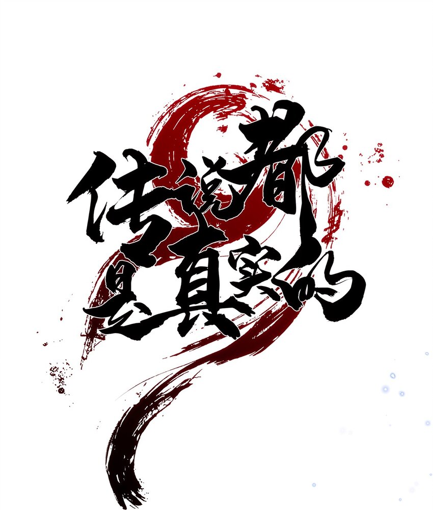 《传说都是真实的》016 锁龙井已破！ 第15页