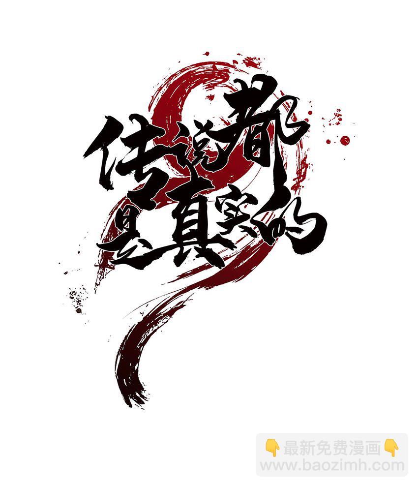 《传说都是真实的》025 如梦似幻 第10页
