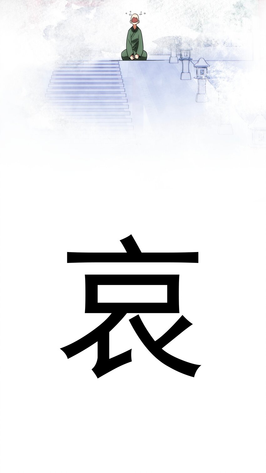 《传说都是真实的》028 【哀】 第37页