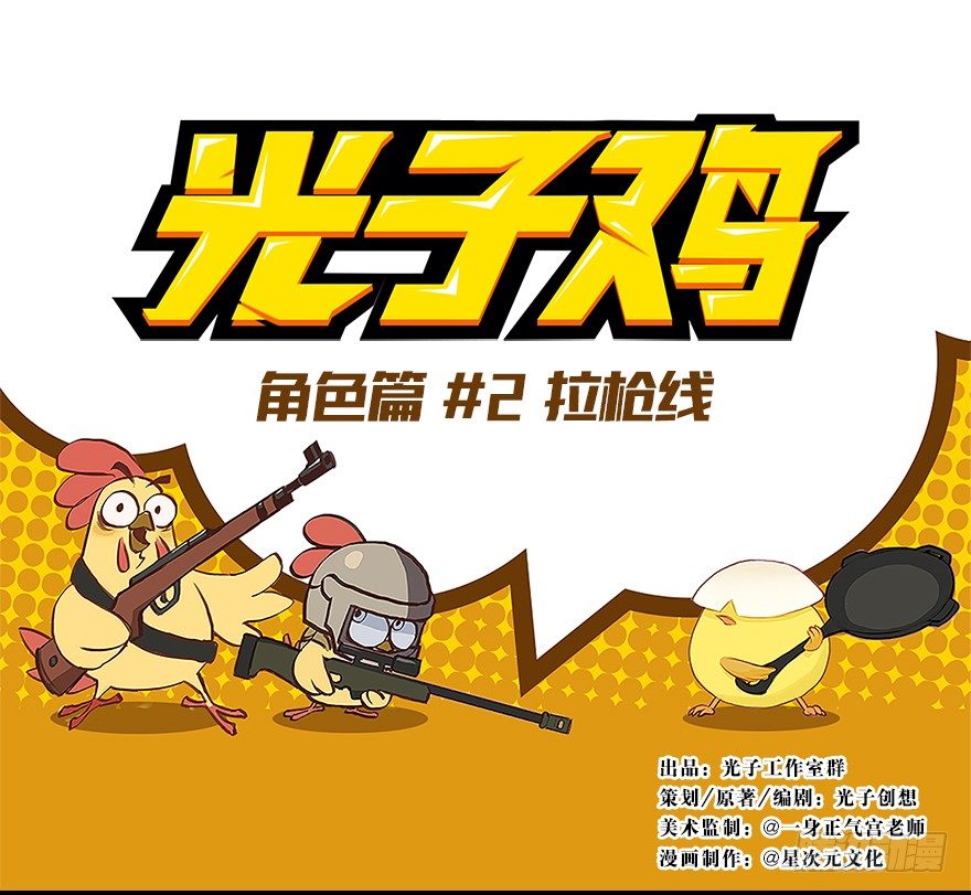 《光子鸡》角色篇02.拉枪线 第1页