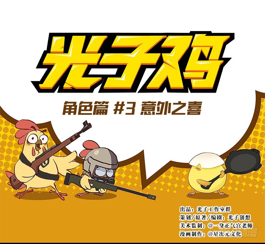 《光子鸡》角色篇03.意外之喜 第1页