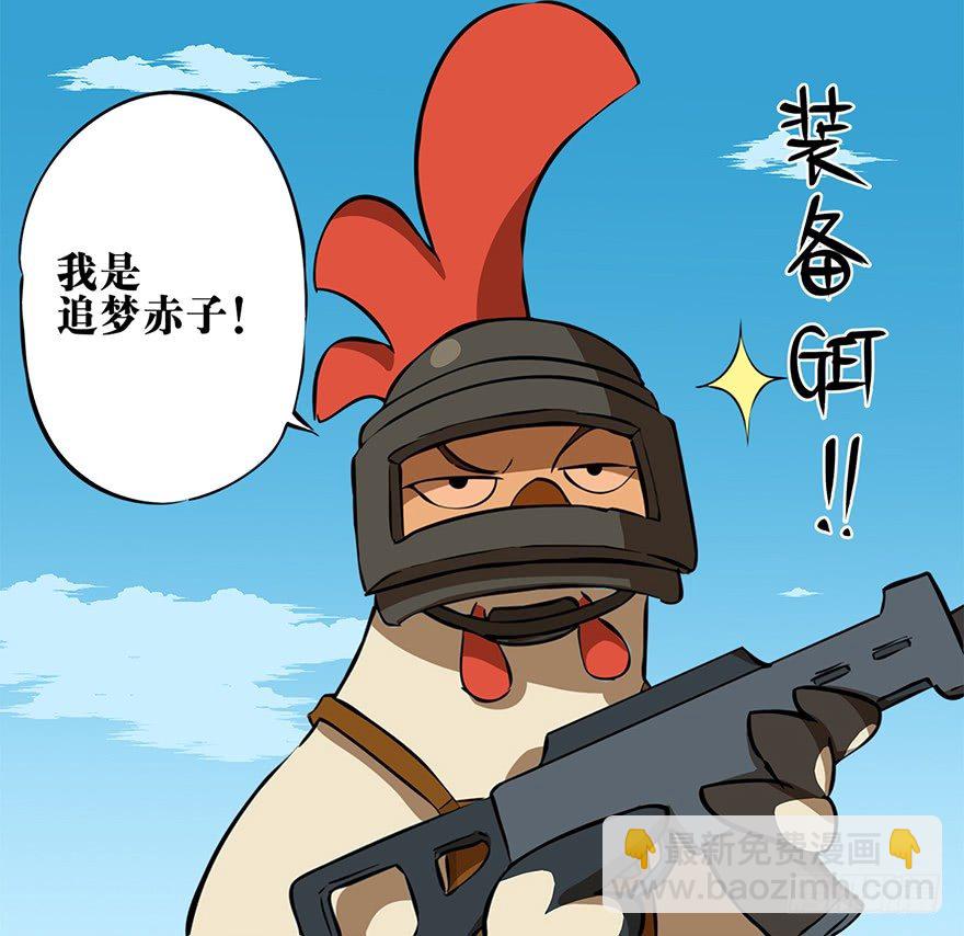 《光子鸡》角色篇07.追梦赤子 第11页