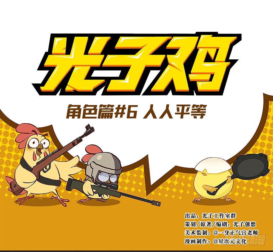 《光子鸡》角色篇06.人人平等 第1页
