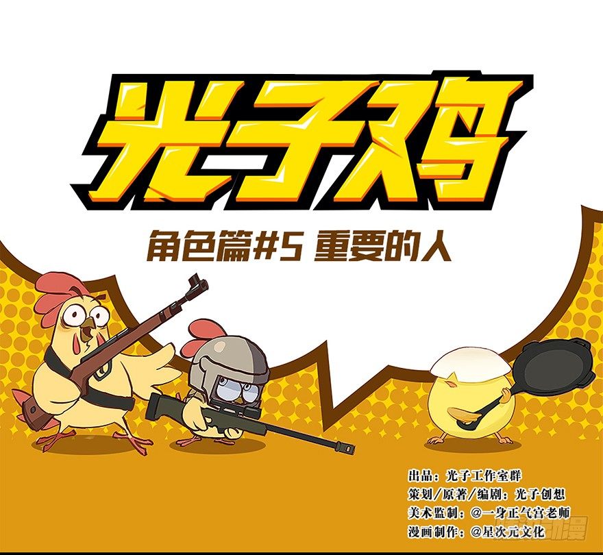 《光子鸡》角色篇05.重要的人 第1页