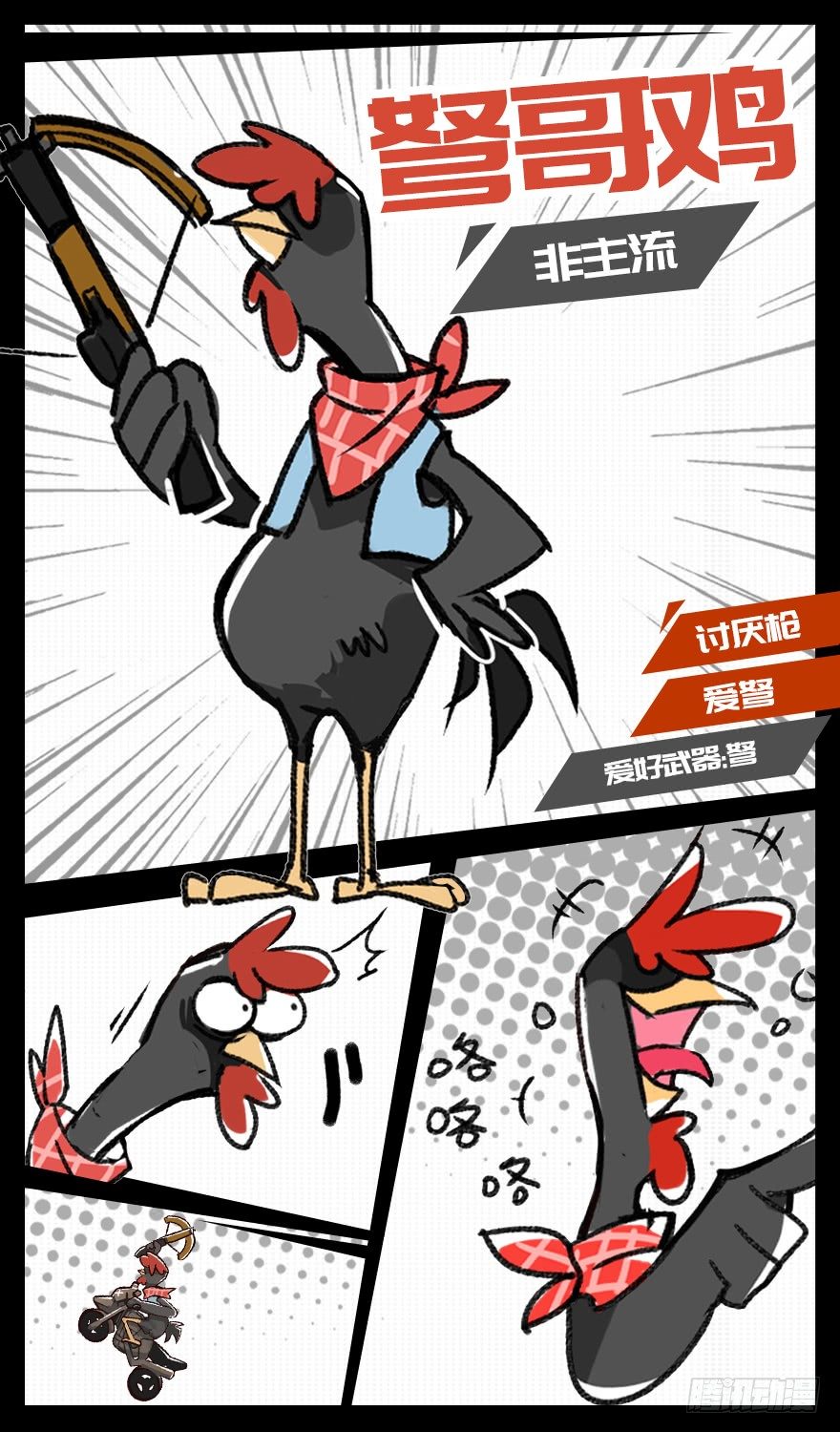 《光子鸡》角色篇13.术业专攻 第12页