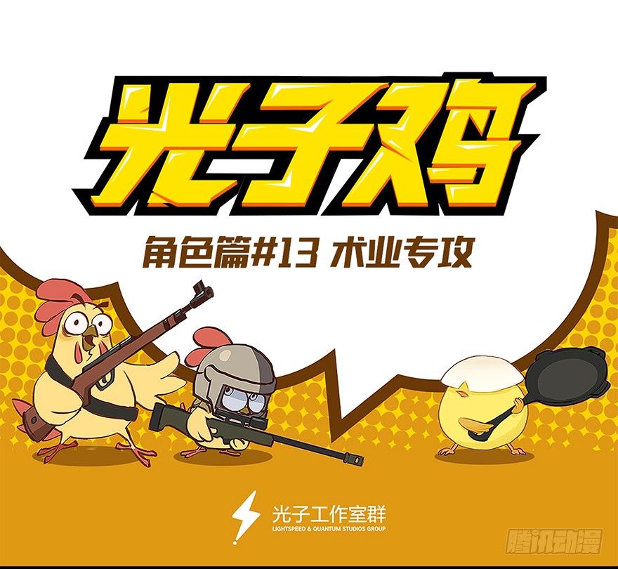 《光子鸡》角色篇13.术业专攻 第1页