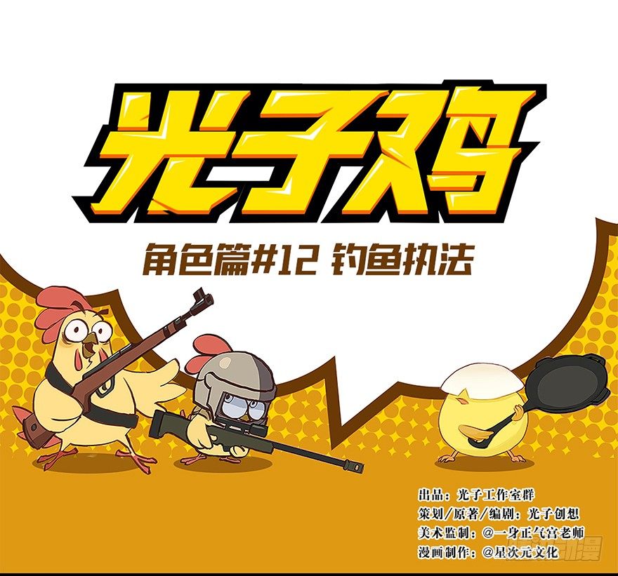 《光子鸡》角色篇12.钓鱼执法 第1页