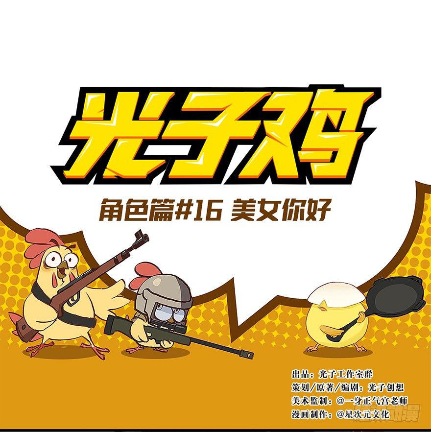 《光子鸡》角色篇16.美女你好 第1页
