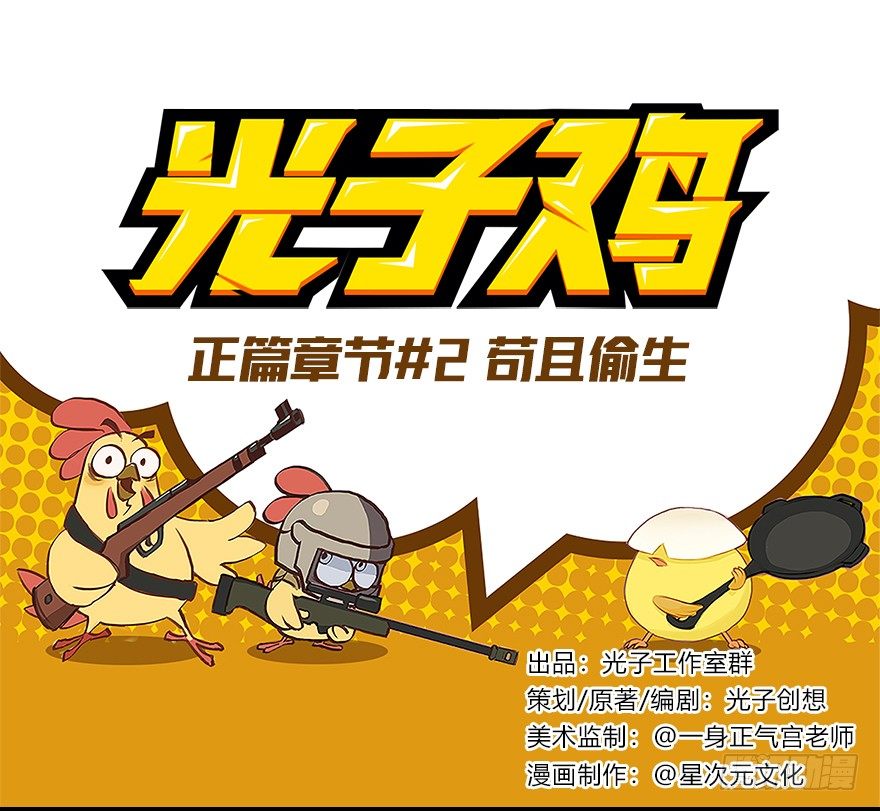 《光子鸡》正篇章节2.苟且偷生 第1页