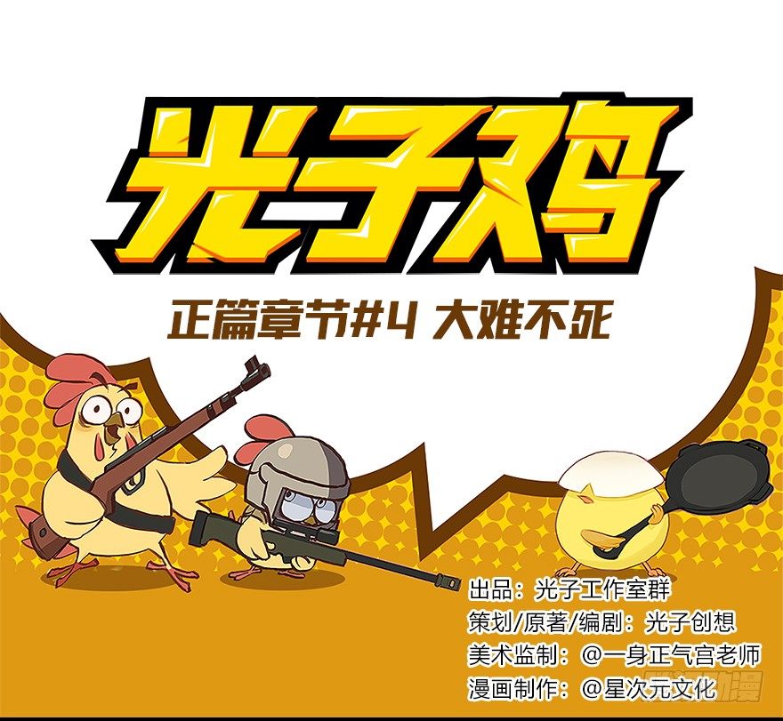 《光子鸡》正篇章节4.大难不死 第1页
