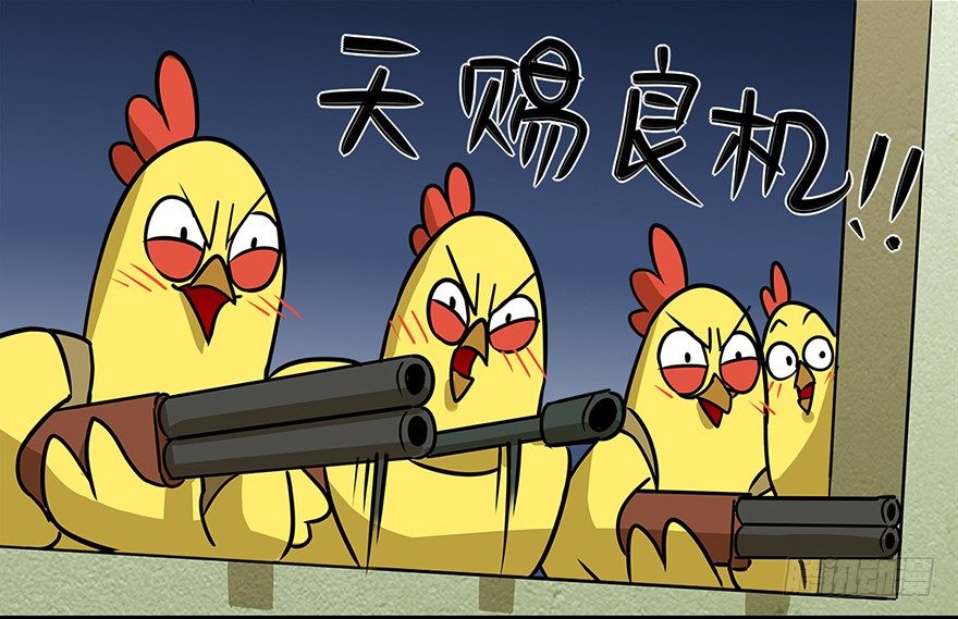 《光子鸡》正篇章节8.艰难坎坷 第9页