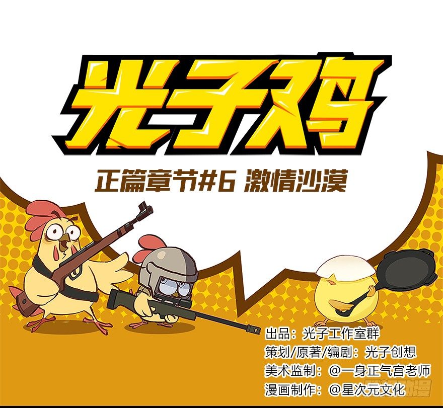 《光子鸡》正篇章节6.激情沙漠 第1页