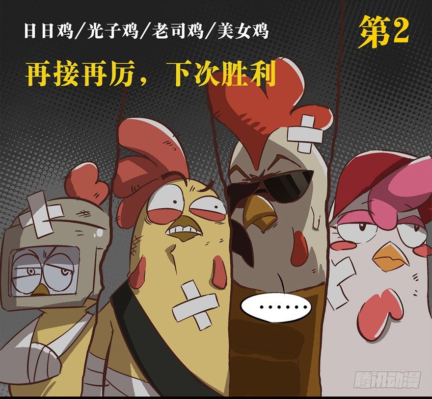 《光子鸡》正篇章节12.忐忑决战 第16页