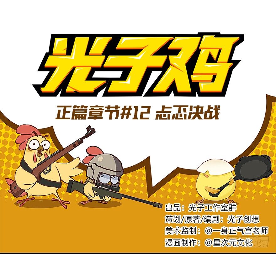 《光子鸡》正篇章节12.忐忑决战 第1页
