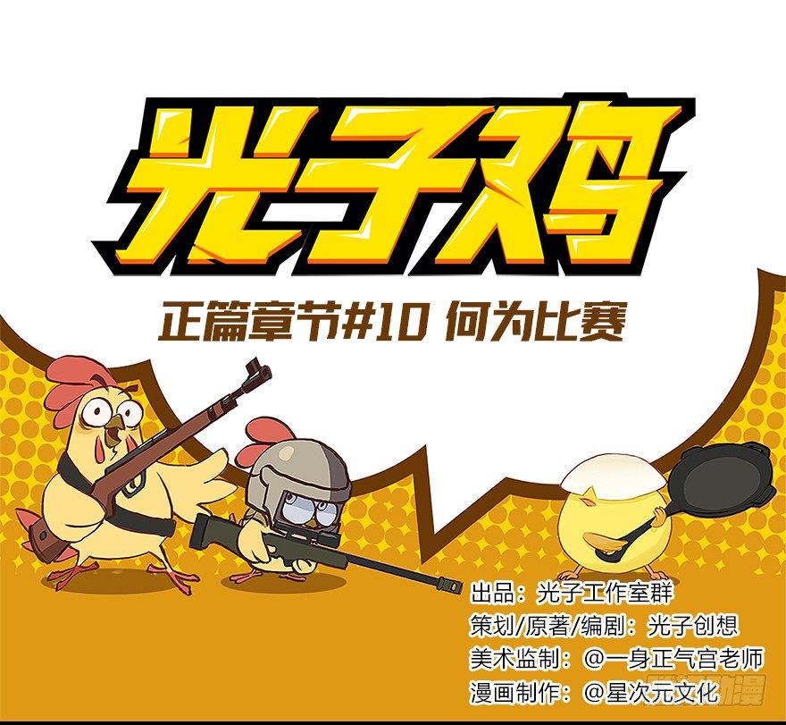 《光子鸡》正篇章节10.何为比赛 第1页