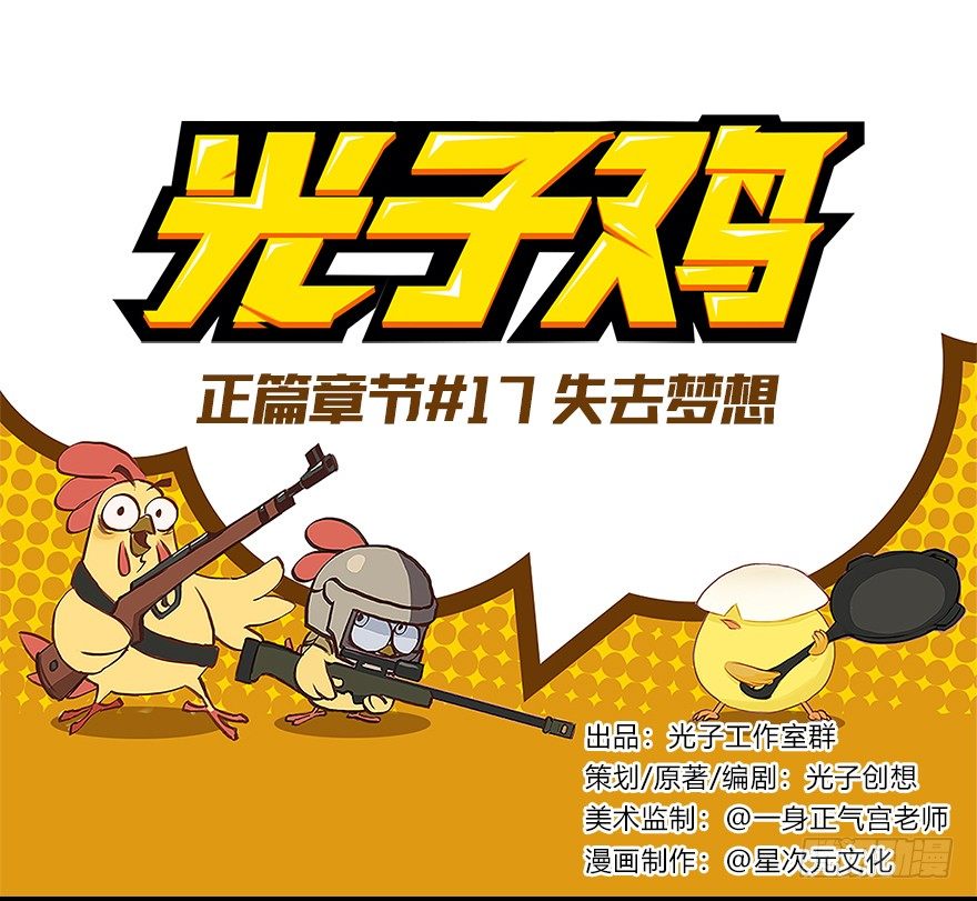 《光子鸡》正篇章节17.失去梦想 第1页