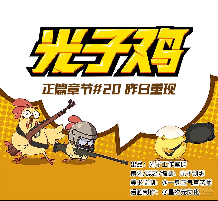 《光子鸡》正篇章节20.昨日重现 第1页