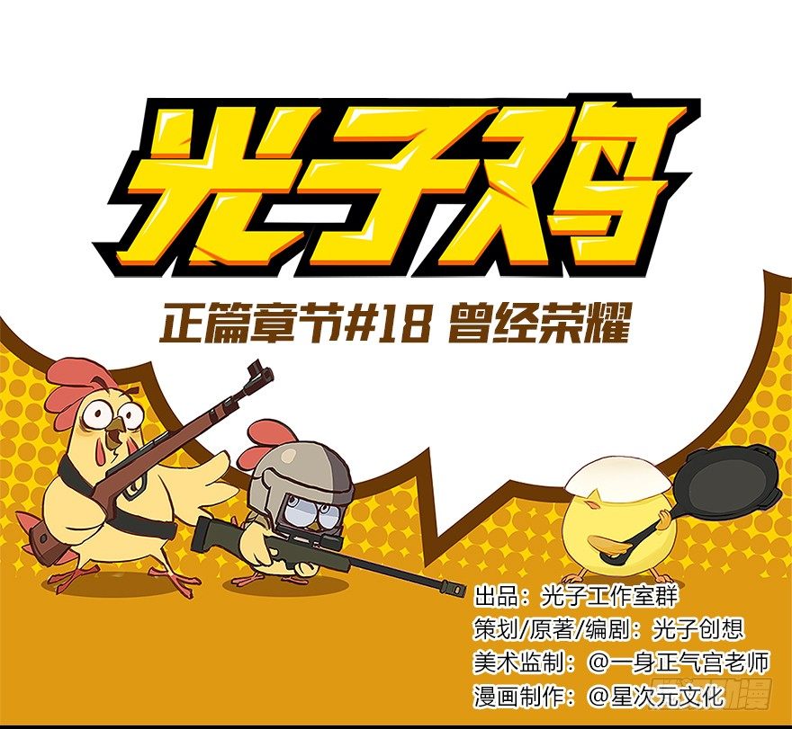 《光子鸡》正篇章节18.曾经荣耀 第1页