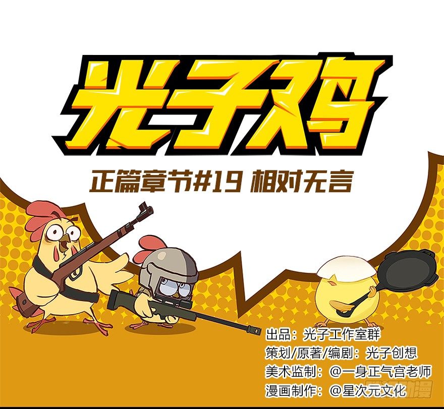 《光子鸡》正篇章节19.相对无言 第1页