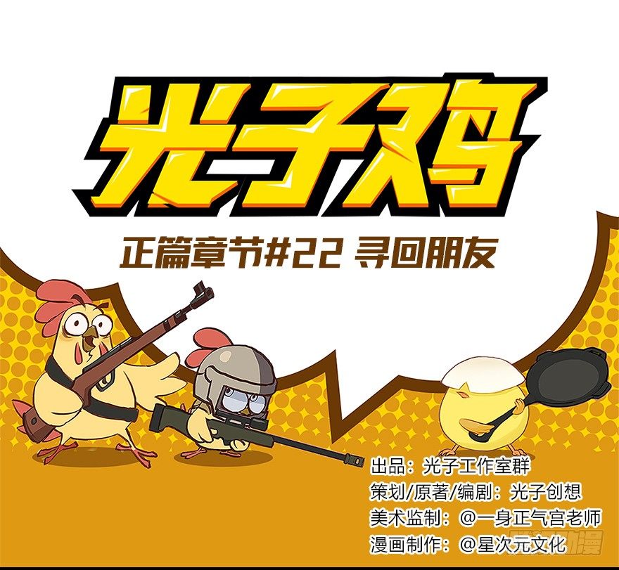 《光子鸡》正篇章节22.寻回朋友 第1页