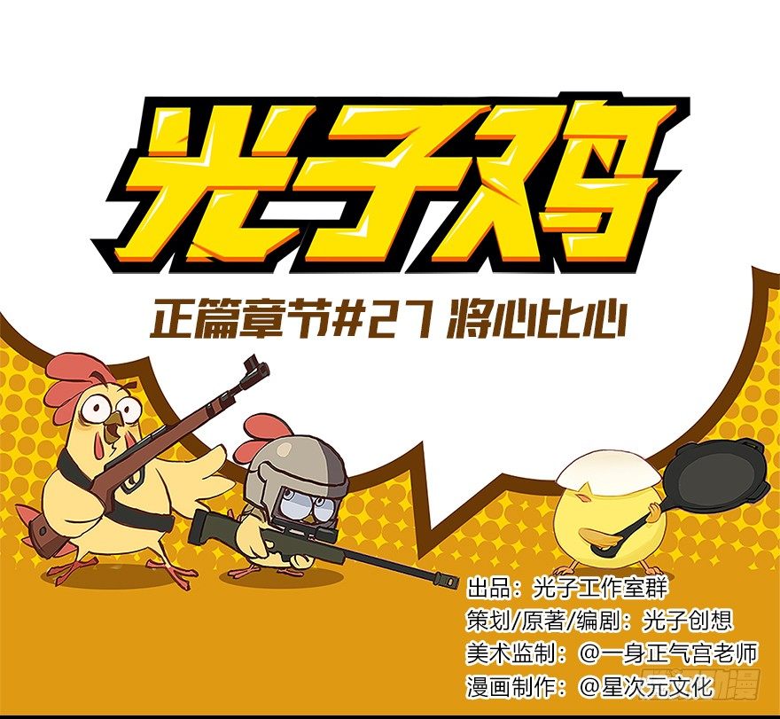 《光子鸡》正篇章节27.将心比心 第1页