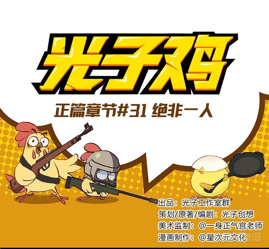 《光子鸡》正篇章节31.绝非一人 第1页