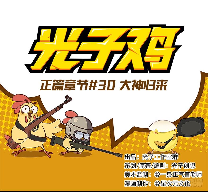 《光子鸡》正篇章节30.大神归来 第1页