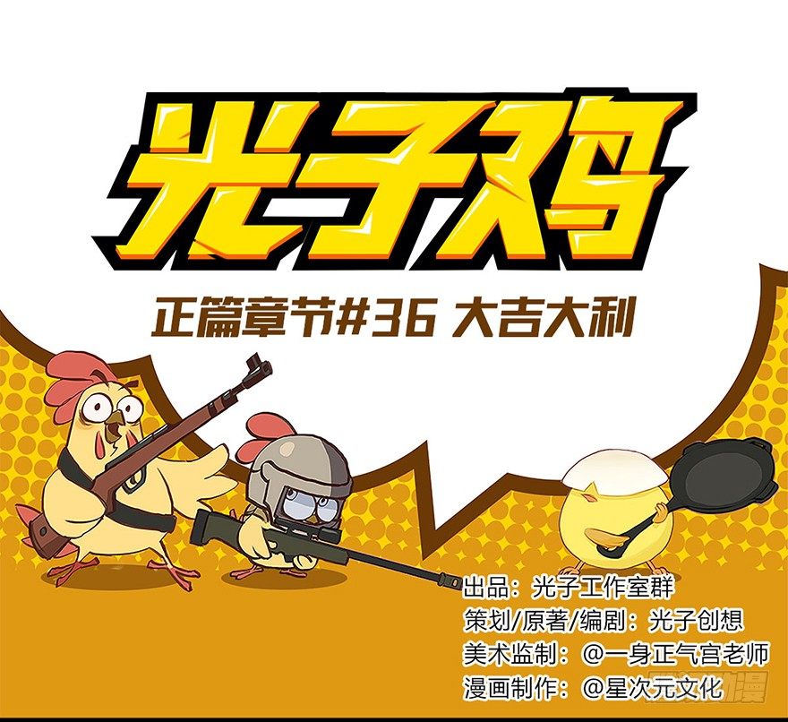 《光子鸡》正篇章节36.大吉大利 第1页