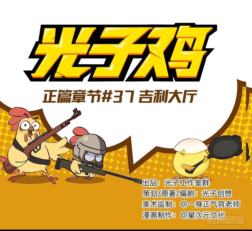《光子鸡》正篇章节37.吉利大厅 第1页