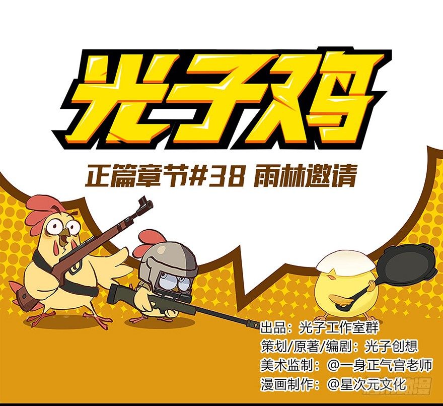 《光子鸡》正篇章节38.雨林邀请 第1页