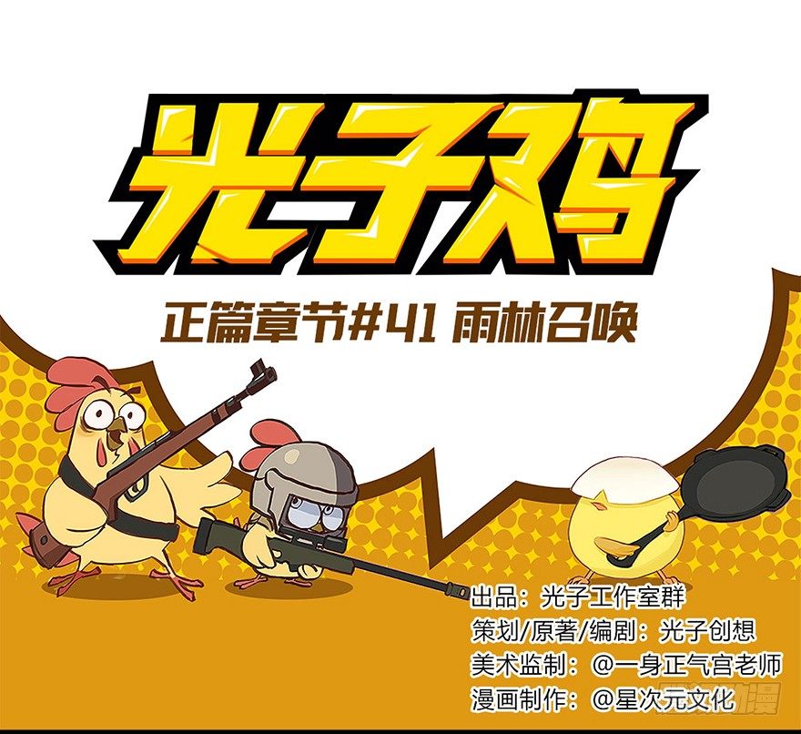 《光子鸡》正篇章节41.雨林召唤 第1页