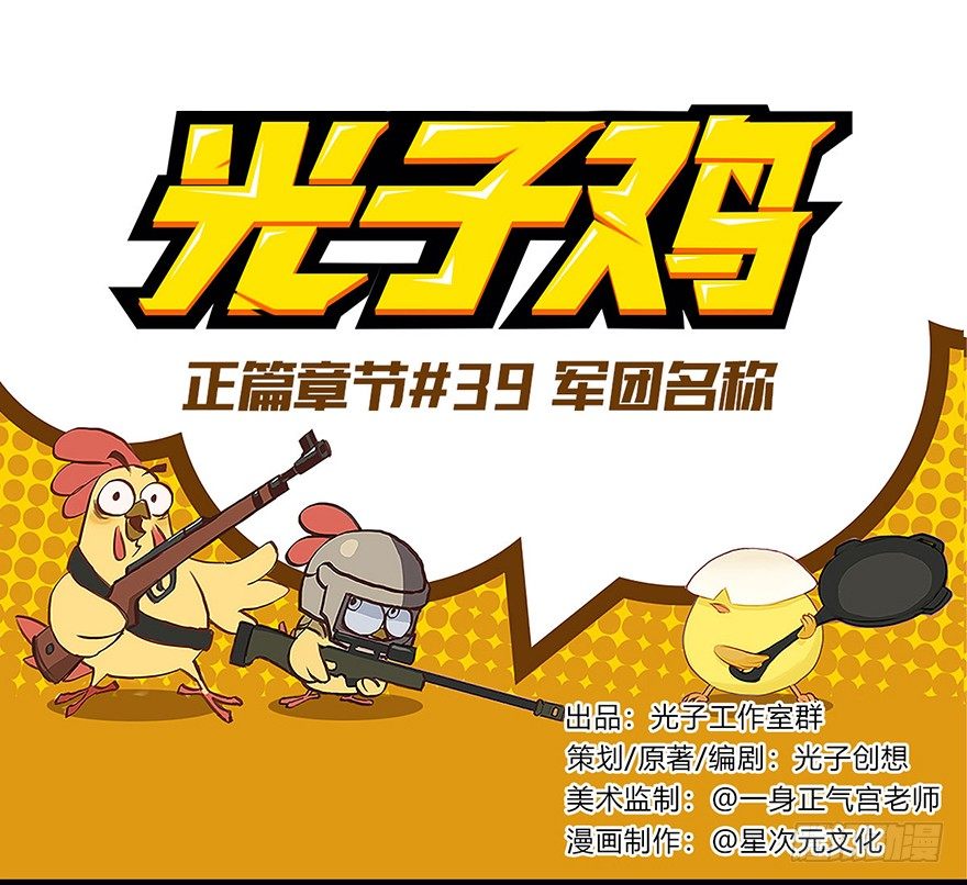 《光子鸡》正篇章节39.军团名称 第1页