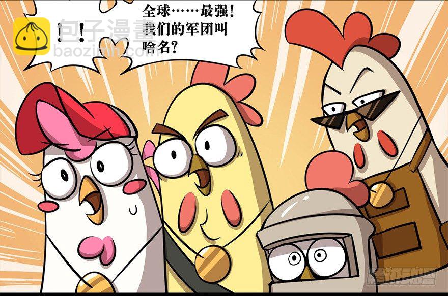 《光子鸡》正篇章节39.军团名称 第9页