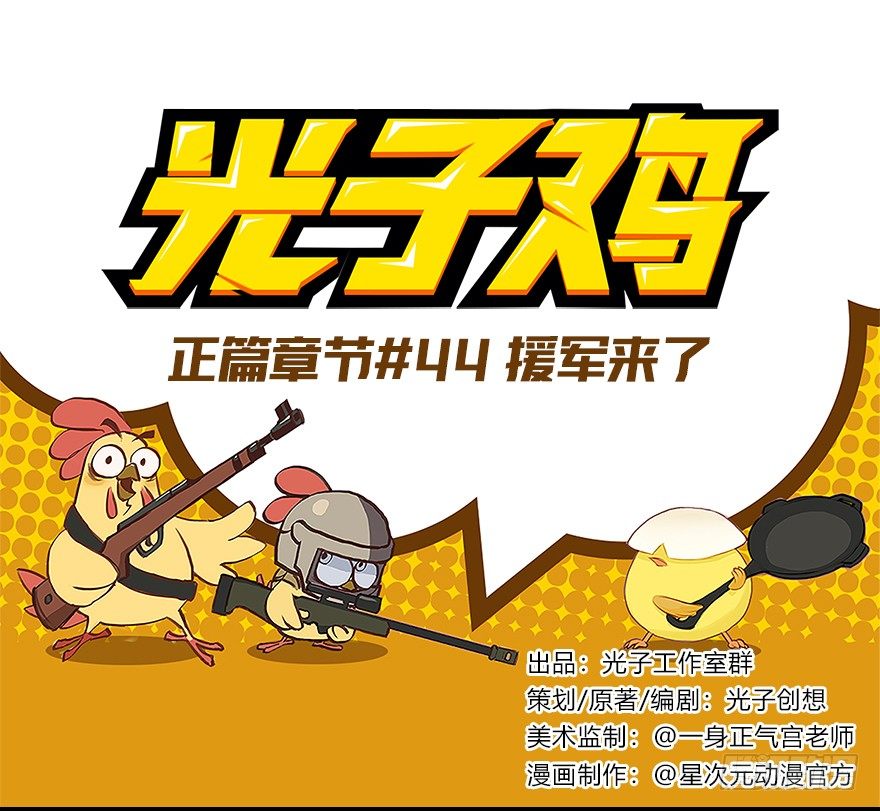 《光子鸡》正篇章节44.援军来了 第1页