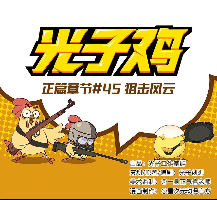 《光子鸡》正篇章节45.狙击风云 第1页