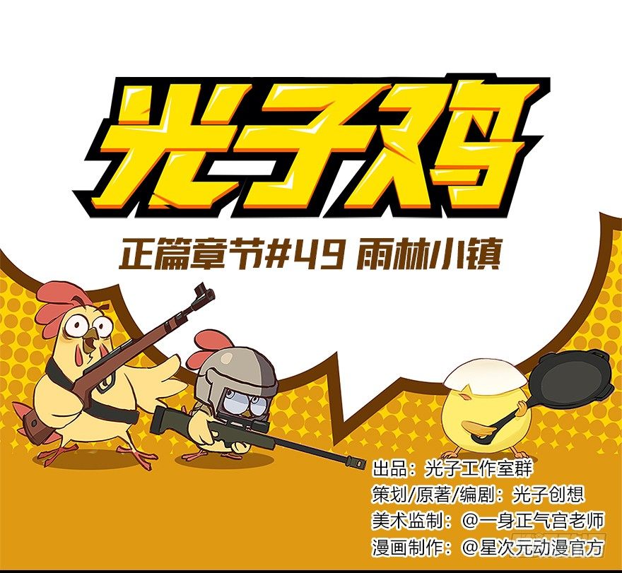 《光子鸡》正篇章节49.雨林小镇 第1页